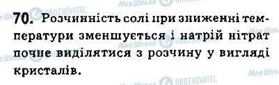 ГДЗ Хімія 9 клас сторінка 70