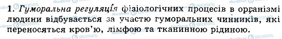 ГДЗ Біологія 9 клас сторінка 1