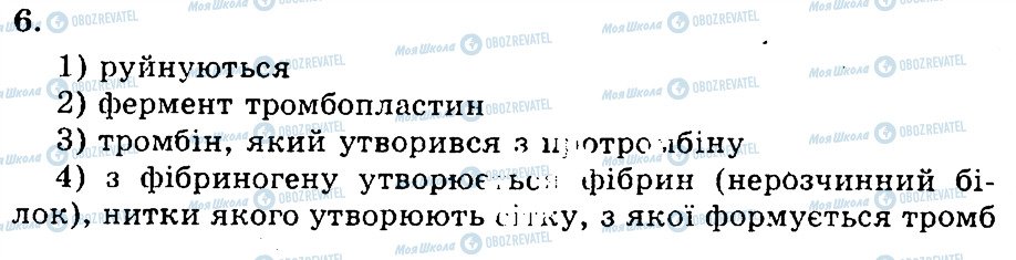 ГДЗ Біологія 9 клас сторінка 6