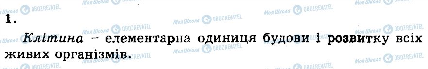 ГДЗ Біологія 9 клас сторінка 1