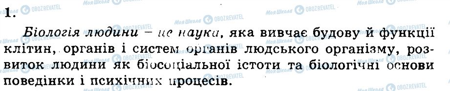 ГДЗ Біологія 9 клас сторінка 1