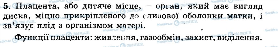 ГДЗ Біологія 9 клас сторінка 5