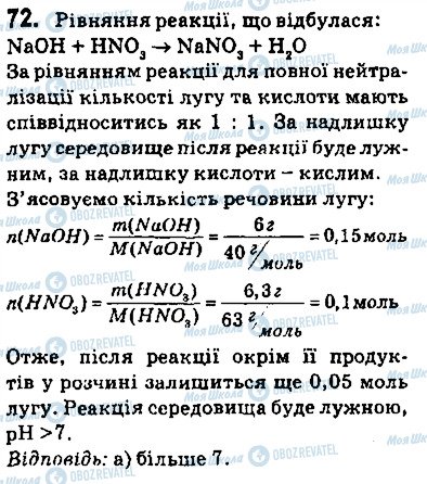 ГДЗ Хімія 9 клас сторінка 72