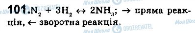 ГДЗ Хімія 9 клас сторінка 101