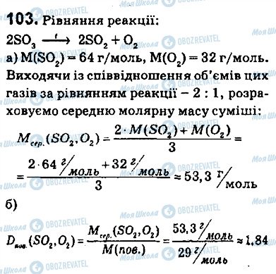 ГДЗ Химия 9 класс страница 103