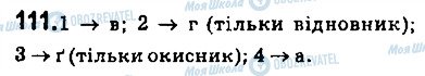 ГДЗ Хімія 9 клас сторінка 111