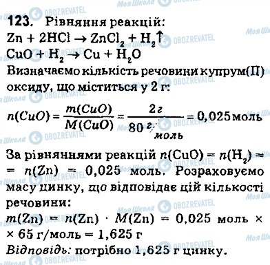 ГДЗ Хімія 9 клас сторінка 123