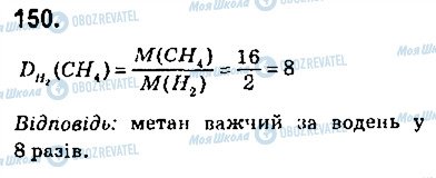 ГДЗ Хімія 9 клас сторінка 150