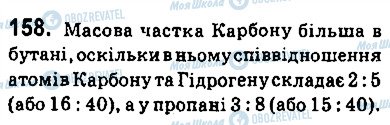 ГДЗ Хімія 9 клас сторінка 158