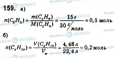 ГДЗ Химия 9 класс страница 159