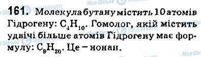 ГДЗ Хімія 9 клас сторінка 161