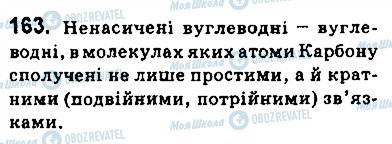 ГДЗ Хімія 9 клас сторінка 163