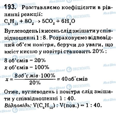 ГДЗ Хімія 9 клас сторінка 193
