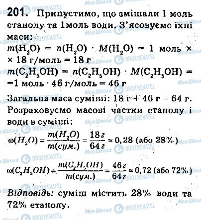 ГДЗ Хімія 9 клас сторінка 201