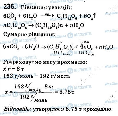 ГДЗ Хімія 9 клас сторінка 236