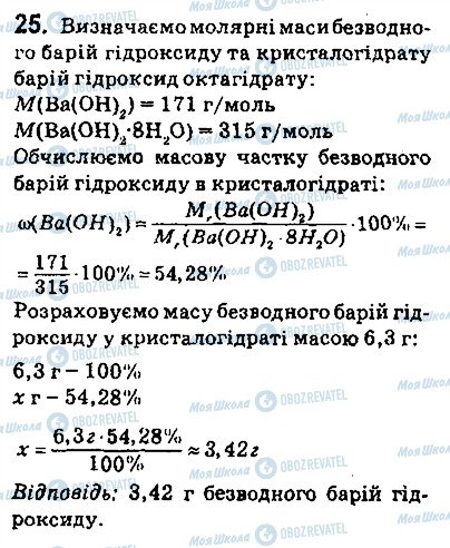 ГДЗ Хімія 9 клас сторінка 25