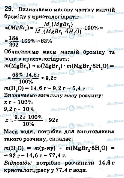 ГДЗ Хімія 9 клас сторінка 29