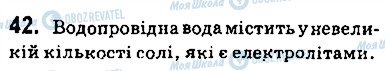 ГДЗ Хімія 9 клас сторінка 42