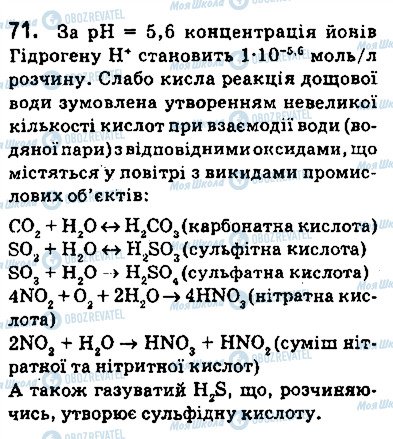 ГДЗ Хімія 9 клас сторінка 71