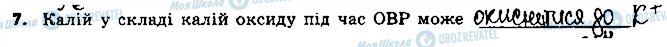 ГДЗ Хімія 9 клас сторінка 7