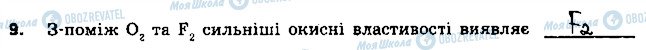 ГДЗ Хімія 9 клас сторінка 9