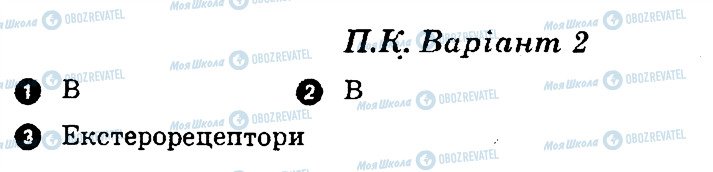 ГДЗ Біологія 9 клас сторінка В2