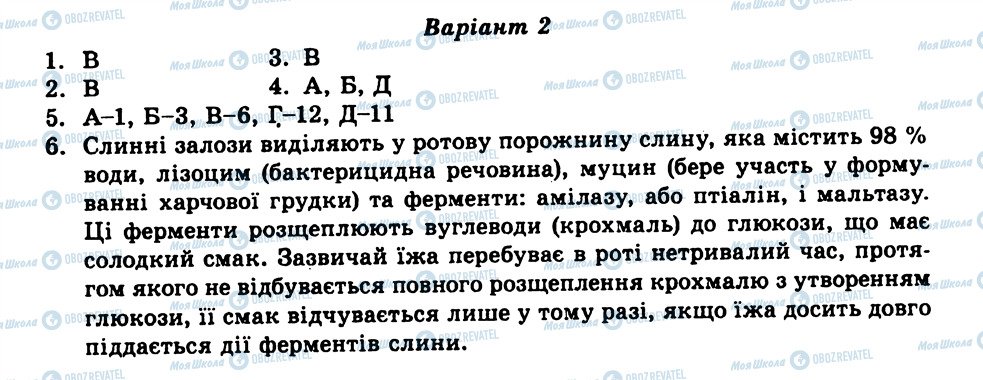 ГДЗ Біологія 9 клас сторінка СР7