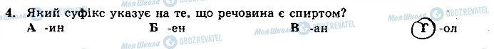 ГДЗ Хімія 9 клас сторінка 4