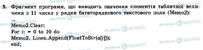 ГДЗ Інформатика 9 клас сторінка 5