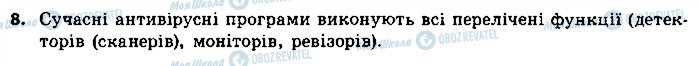 ГДЗ Інформатика 9 клас сторінка 8