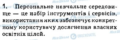 ГДЗ Інформатика 9 клас сторінка 1