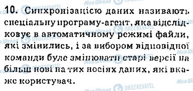 ГДЗ Інформатика 9 клас сторінка 10