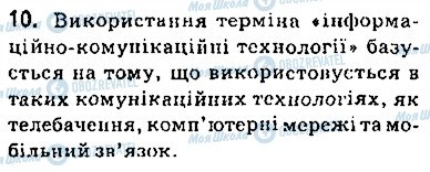 ГДЗ Інформатика 9 клас сторінка 10