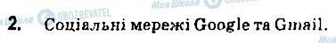 ГДЗ Інформатика 9 клас сторінка 2