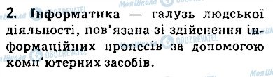 ГДЗ Інформатика 9 клас сторінка 2