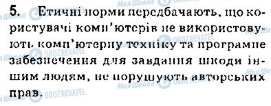 ГДЗ Інформатика 9 клас сторінка 5