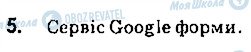 ГДЗ Інформатика 9 клас сторінка 5