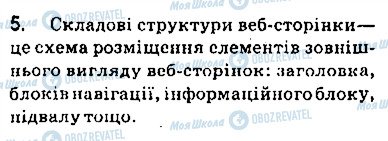 ГДЗ Інформатика 9 клас сторінка 5