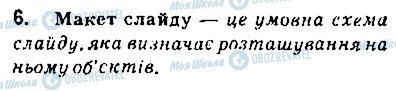 ГДЗ Информатика 9 класс страница 6