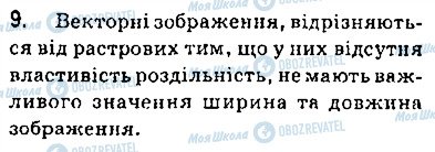 ГДЗ Інформатика 9 клас сторінка 9