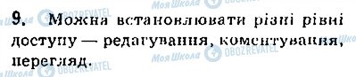 ГДЗ Інформатика 9 клас сторінка 9