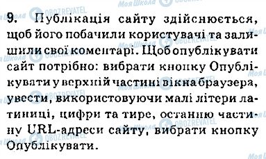 ГДЗ Інформатика 9 клас сторінка 9