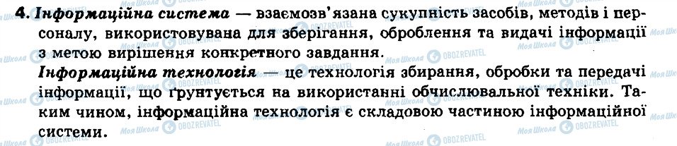 ГДЗ Інформатика 9 клас сторінка 4