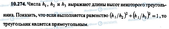 ГДЗ Алгебра 10 клас сторінка 274