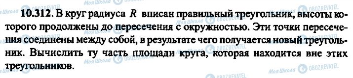 ГДЗ Алгебра 10 клас сторінка 312