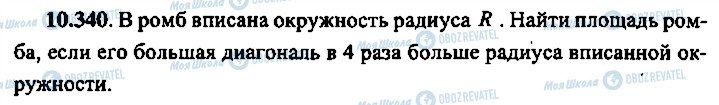 ГДЗ Алгебра 10 клас сторінка 340