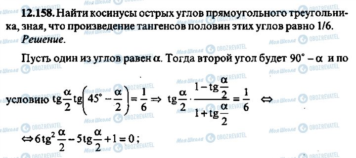 ГДЗ Алгебра 10 клас сторінка 158