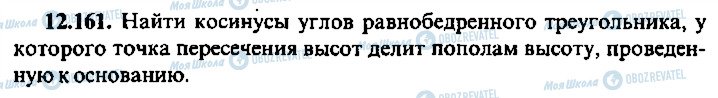 ГДЗ Алгебра 10 клас сторінка 161