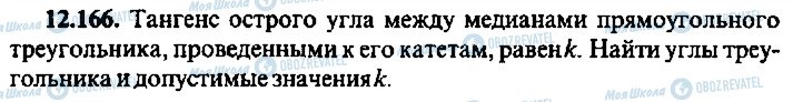 ГДЗ Алгебра 10 клас сторінка 166