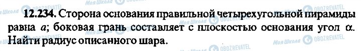 ГДЗ Алгебра 10 клас сторінка 234